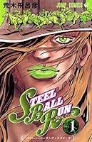 ジョジョの奇妙な冒険 第7部 スティール・ボール・ラン (24 book