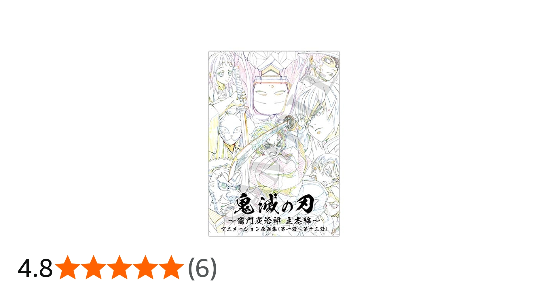 Amazon.co.jp: 鬼滅の刃 竈門炭治郎 立志編 アニメーション原画集 上巻