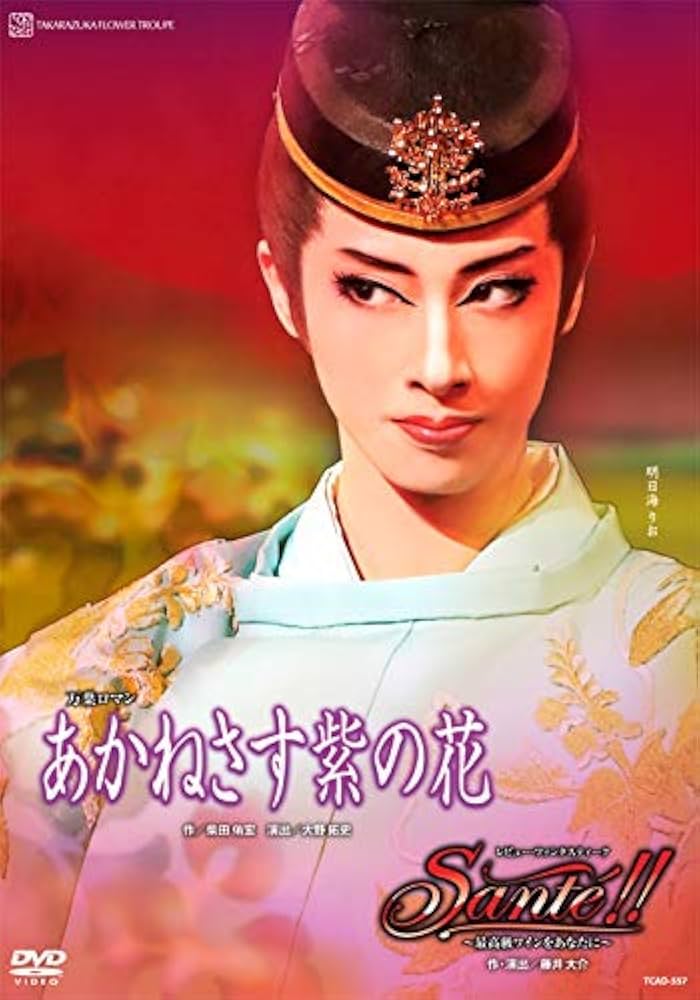 Amazon.co.jp: 花組博多座公演 万葉ロマン『あかねさす紫の花