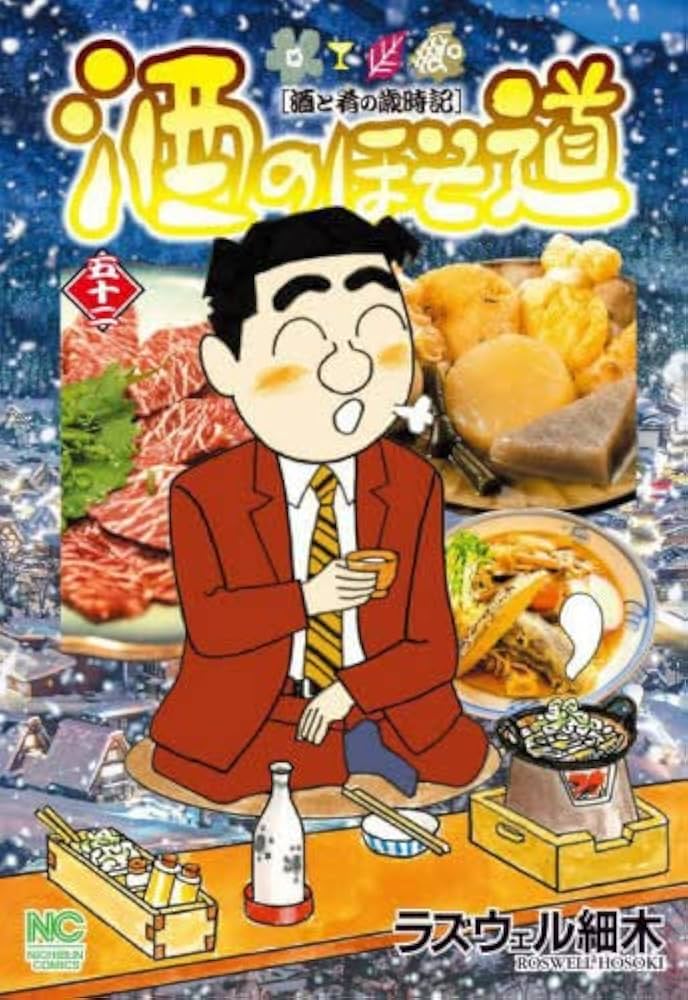 酒のほそ道 コミック 1-52巻セット |本 | 通販 | Amazon