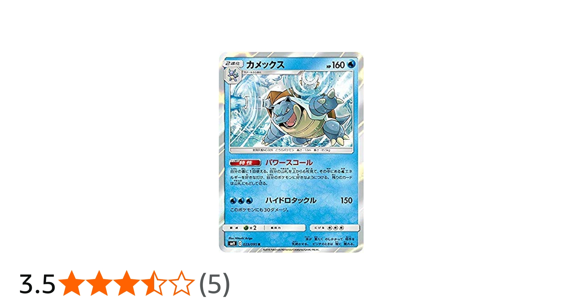 Amazon.co.jp: ポケモンカードゲーム SM9 023/095 カメックス 水 (R