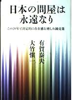 Amazon.co.jp: 大竹 愼一: 本