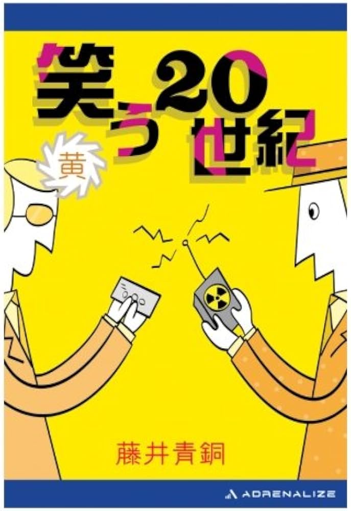 笑う20世紀（黄） | 藤井 青銅 |本 | 通販 | Amazon