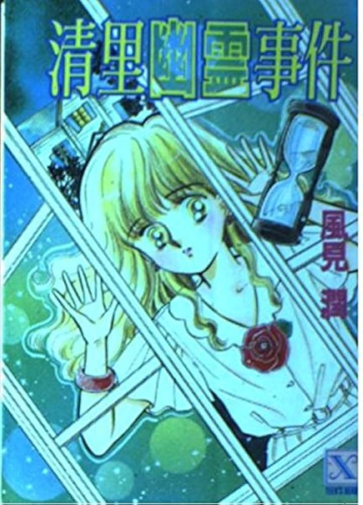 清里幽霊事件 (講談社X文庫 101-1 ティーンズハート) | 風見 潤, か