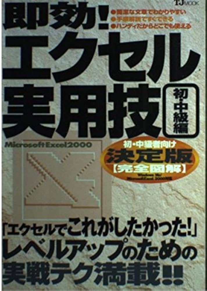 即効エクセル実用技 初・中級編: 初・中級者向け決定版完全図解