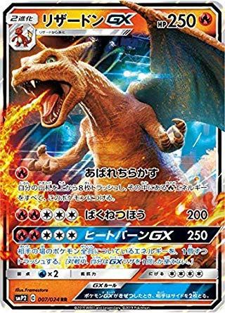 Amazon.co.jp: ポケモンカードゲーム SMP2 007/024 リザードンGX 炎