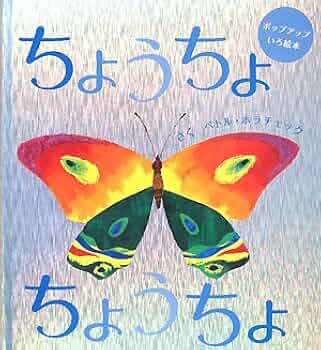 ちょうちょちょうちょ: ポップアップいろ絵本 (主婦の友はじめてブック