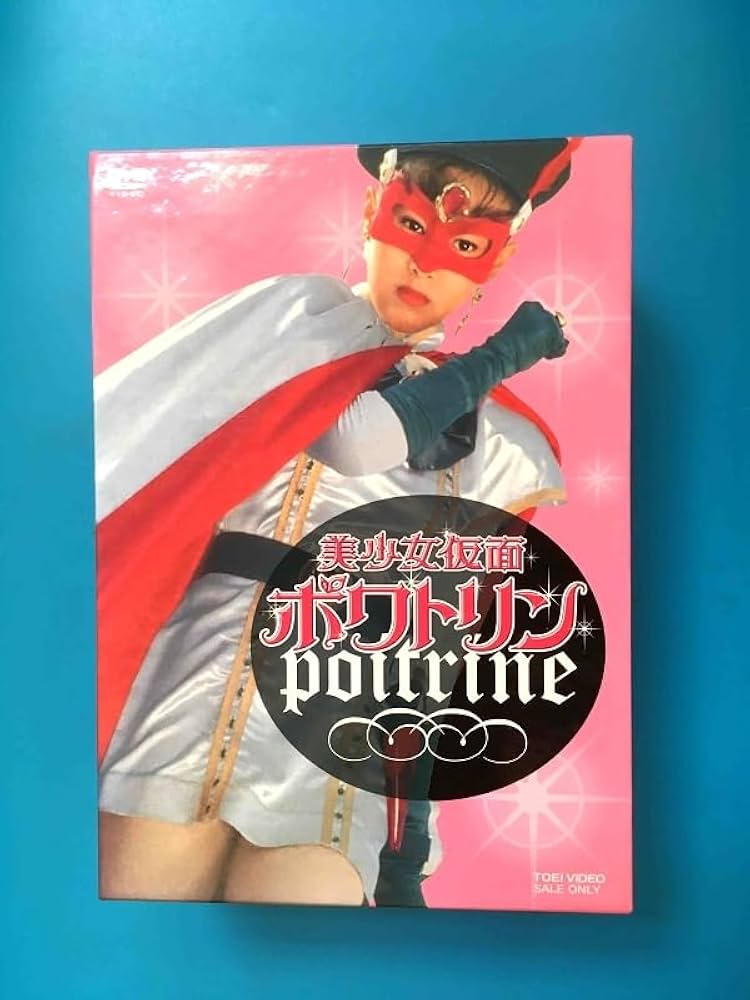 Amazon.co.jp: 未開封 美少女仮面ポワトリン 全5巻 DVD-BOXセット1～5