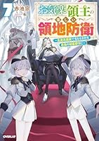 お気楽領主の楽しい領地防衛 (全9巻) Kindle版