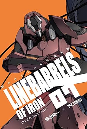 鉄のラインバレル 完全版 (18) (ヒーローズコミックス) | 清水 栄一