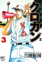 クロカン (全27巻) Kindle版