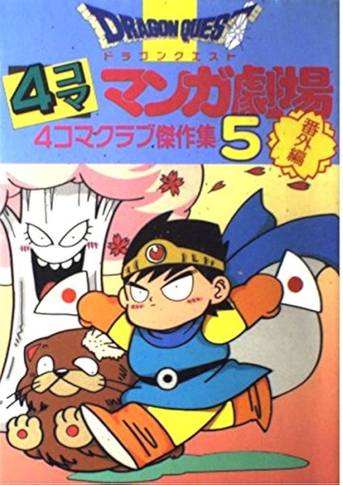 ドラゴンクエスト4コママンガ劇場: 番外編 4コマクラブ傑作集 (5