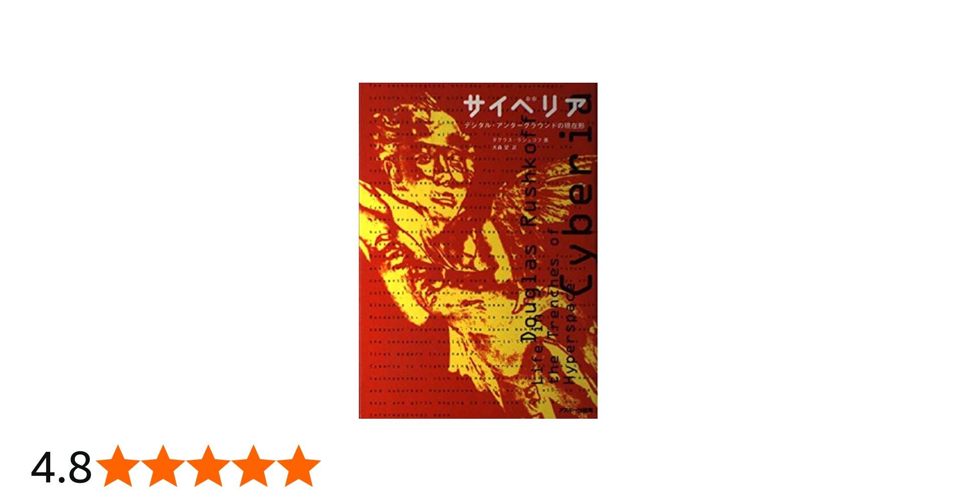 Amazon.co.jp: サイベリア: デジタル・アンダーグラウンドの現在形
