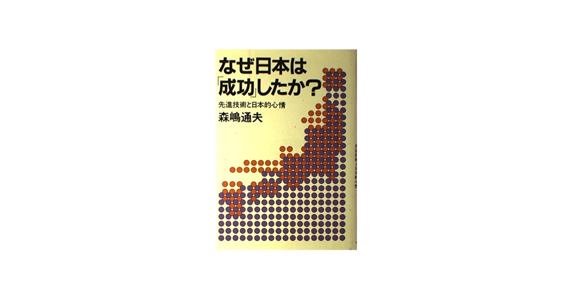 Amazon.co.jp: なぜ日本は「成功」したか?: 先進技術と日本的心情