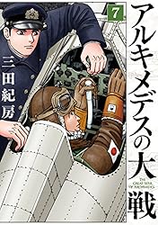 アルキメデスの大戦（38） (ヤングマガジンコミックス) | 三田紀房