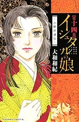 Amazon.co.jp: イシュタルの娘～小野於通伝～（16） (BE・LOVE