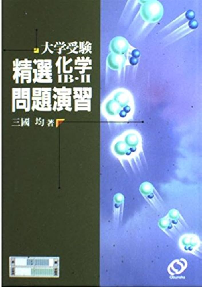 精選化学1B 2演習 | 三國 均 |本 | 通販 | Amazon