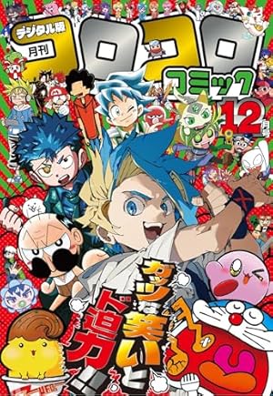 コロコロコミック 2025年11月号(2025年10月15日発売) [雑誌
