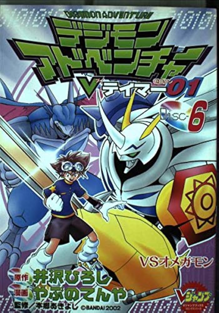 デジモンアドベンチャーVテイマー01 Disc-6 (Vジャンプブックス