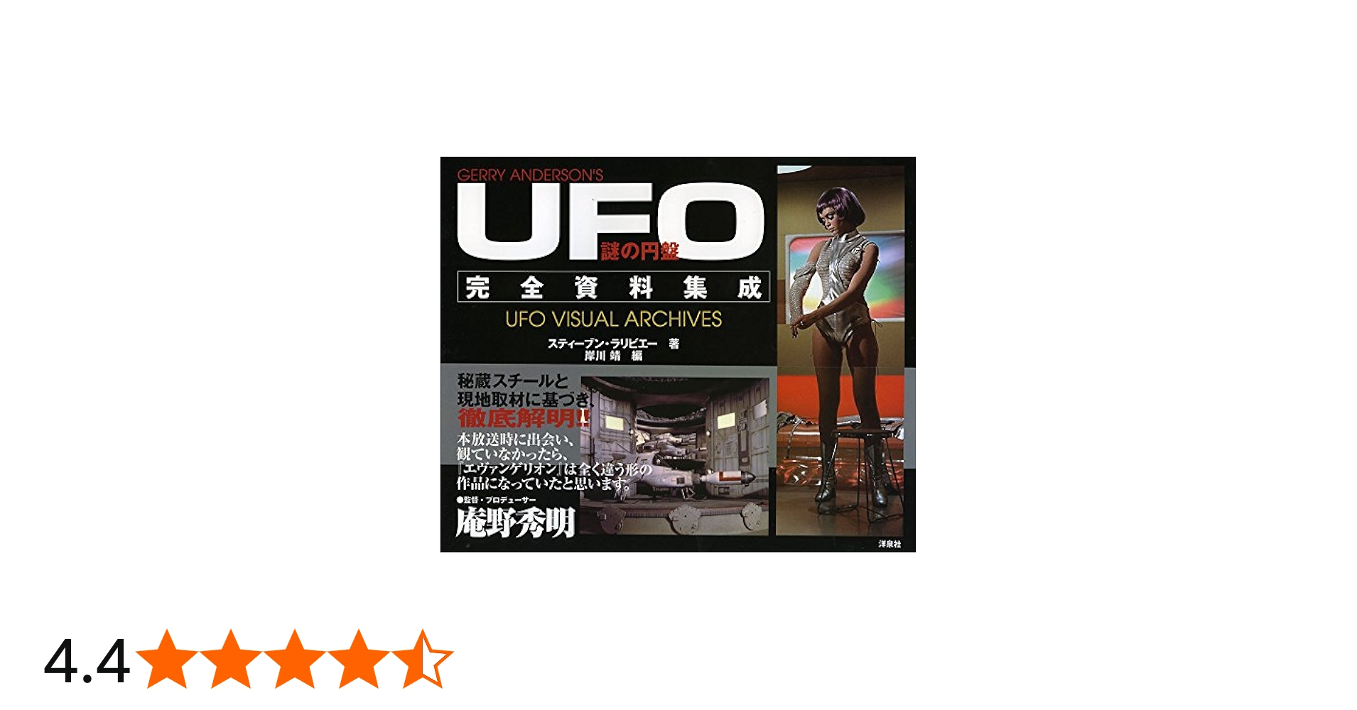 謎の円盤UFO 完全資料集成 | スティーブン・ラリビエー, 岸川 靖 |本