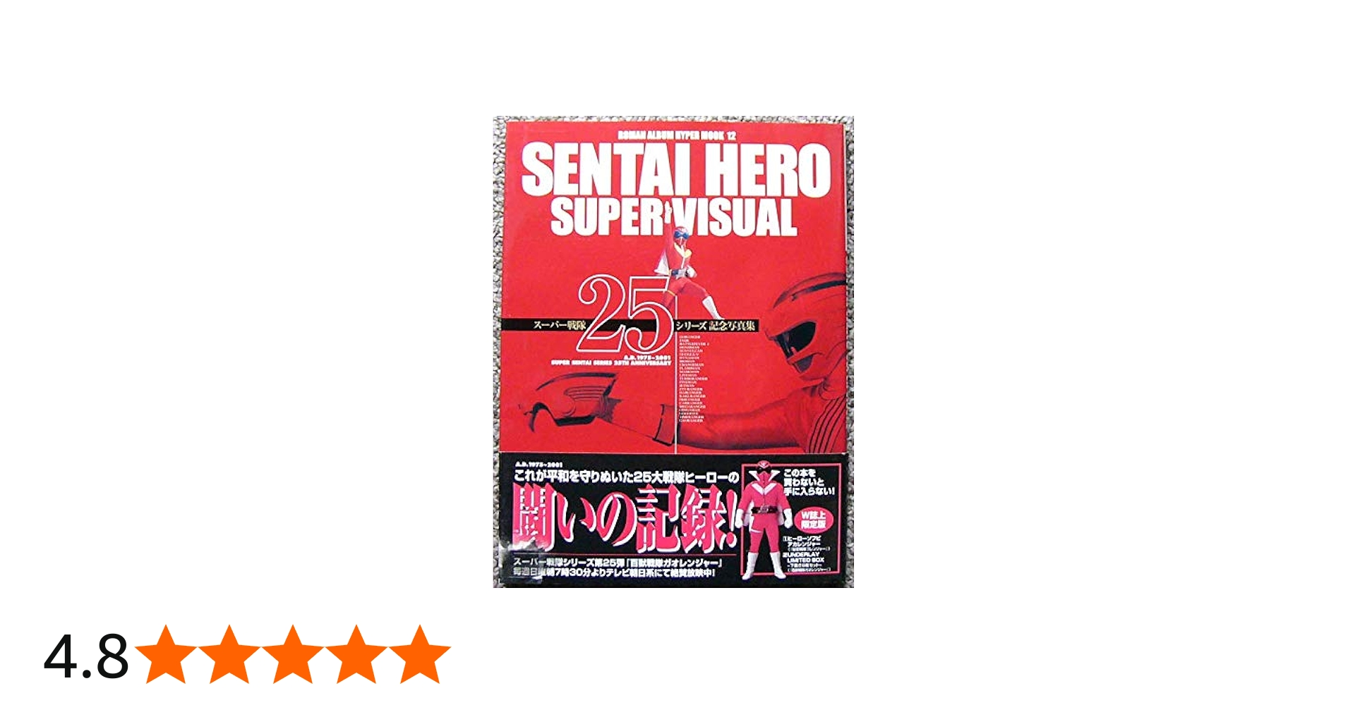 Amazon.co.jp: SENTAI HERO SUPER VISUAL: スーパー戦隊25シリーズ記念