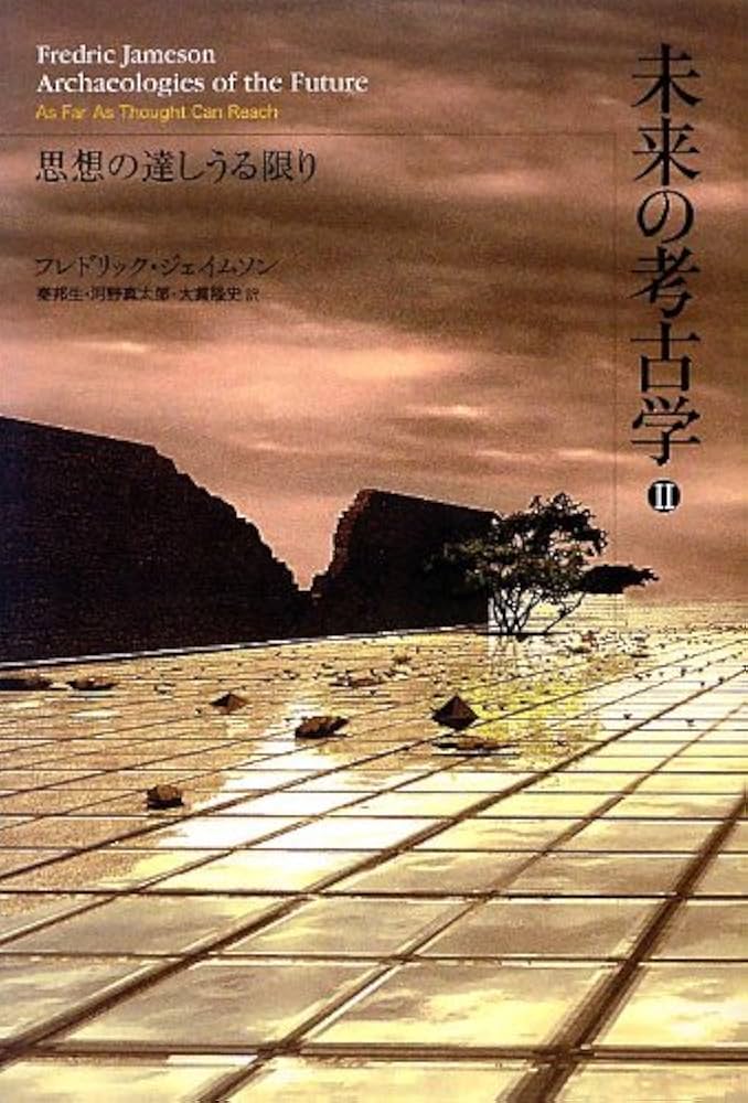 未来の考古学 第二巻――思想の達しうる限り | フレドリック