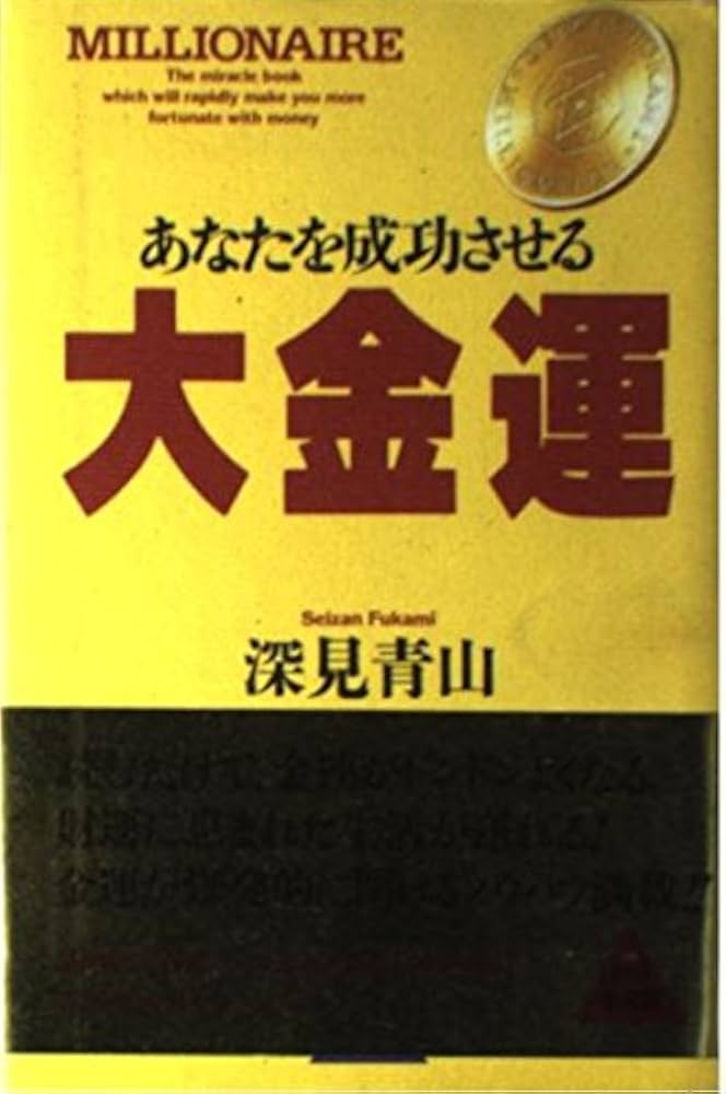 大金運: あなたを成功させる (Tachibana books) | 深見 青山 |本