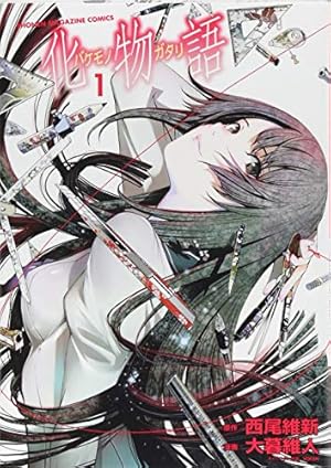 Amazon.co.jp: 化物語(1) (KCデラックス) : 西尾 維新, 大暮 維人
