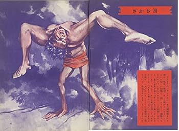 世界妖怪図鑑 復刻版 (ジャガーバックス) | 佐藤 有文 |本 | 通販 | Amazon