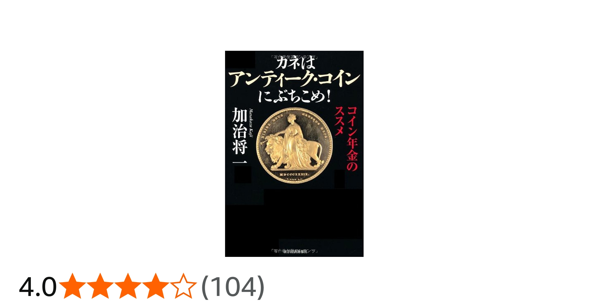 カネはアンティーク・コインにぶちこめ! | 加治 将一 |本 | 通販 | Amazon