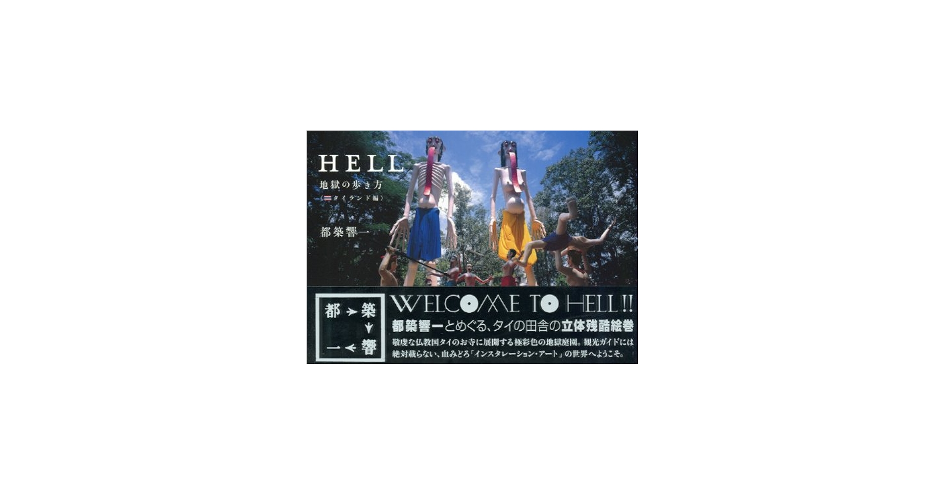 HELL ～地獄の歩き方 | 都築 響一 |本 | 通販 | Amazon