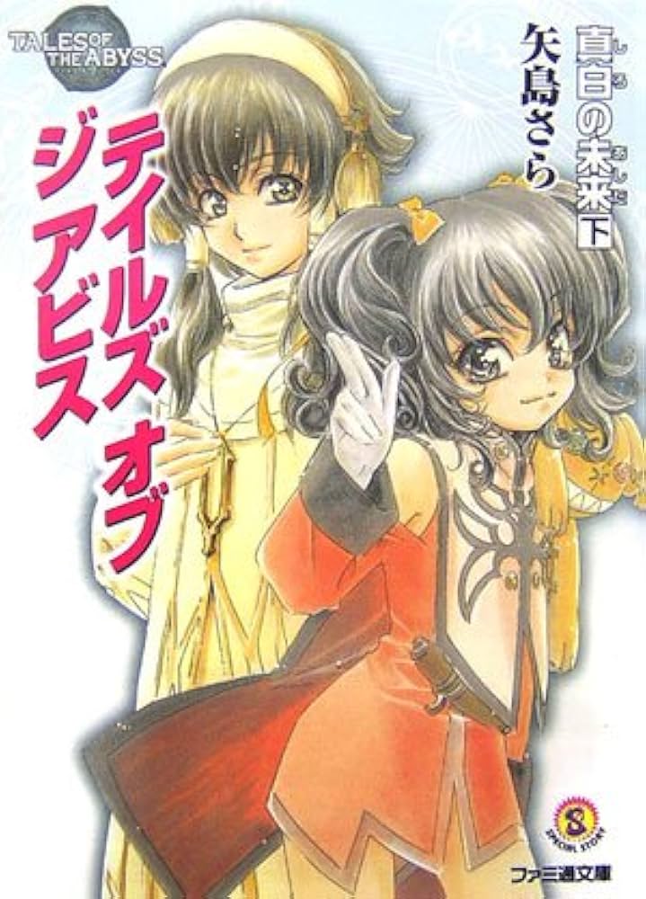 テイルズ オブ ジ アビス 真白の未来 下 | 矢島 さら, 中嶋 敦子 |本