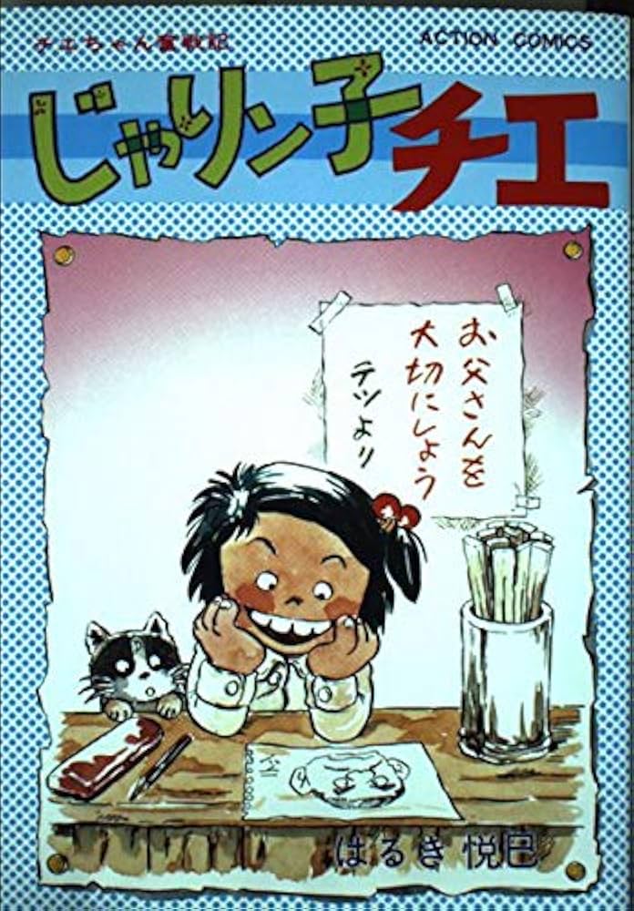 じゃりン子チエ 1 (アクションコミックス) | はるき 悦巳 |本 | 通販