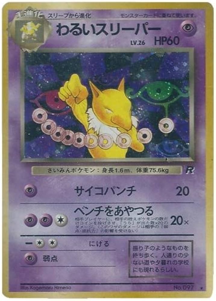 Amazon.co.jp: ポケモンカード 旧裏面 ロケット団 わるいスリーパー