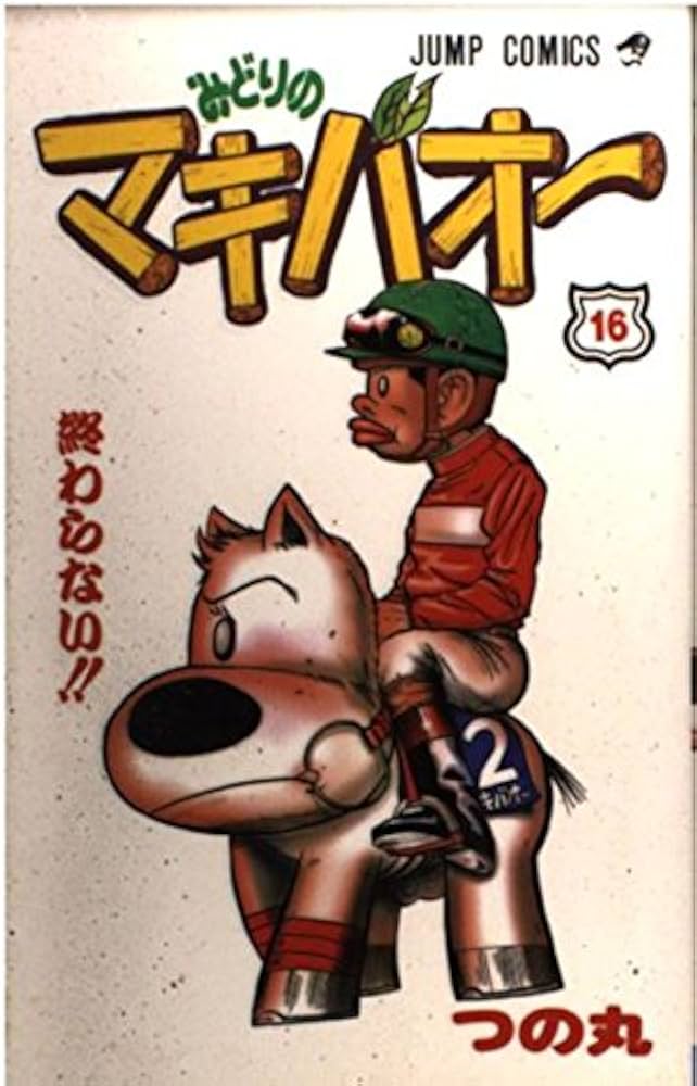 みどりのマキバオー 16 (ジャンプコミックス) | つの丸 |本 | 通販