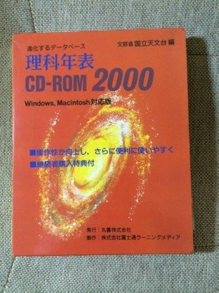 Amazon.co.jp: 理科年表 CD-ROM 2000 : 本