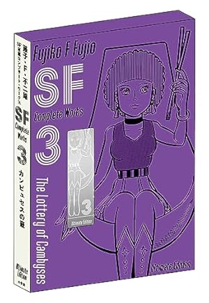 藤子・F・不二雄SF短編コンプリート・ワークス 愛蔵版 5 | 藤子