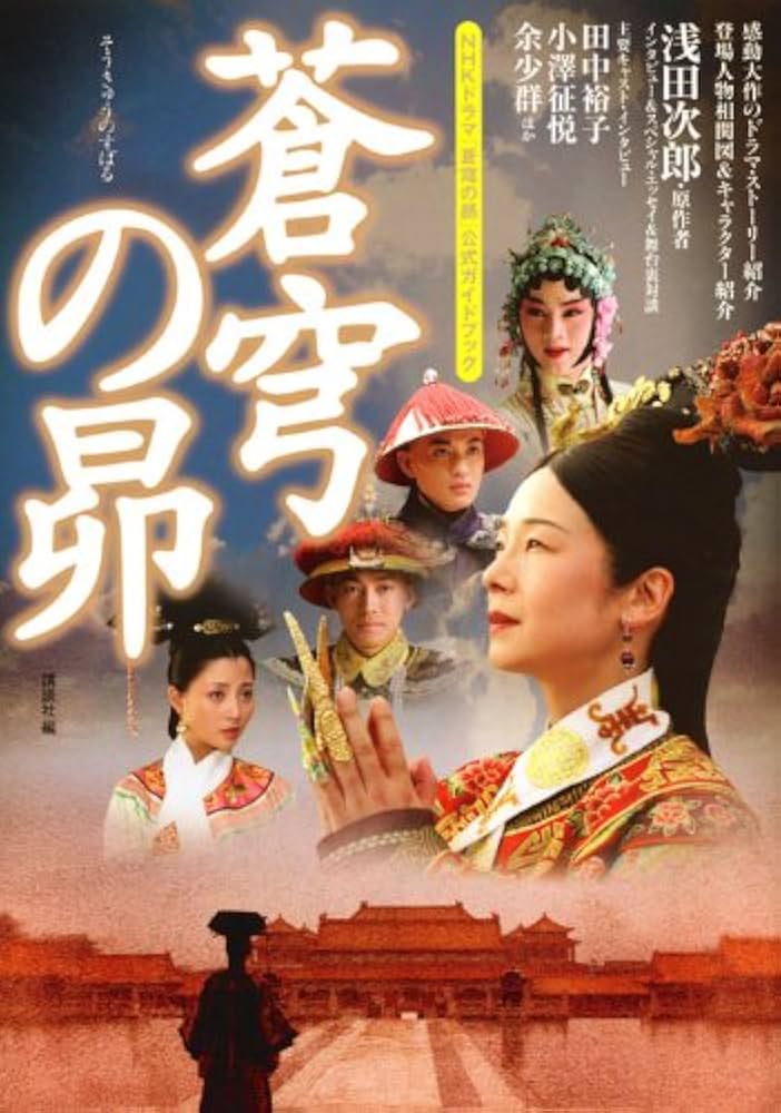 Amazon.co.jp: NHKドラマ 「蒼穹の昴」 公式ガイドブック : 講談社: 本