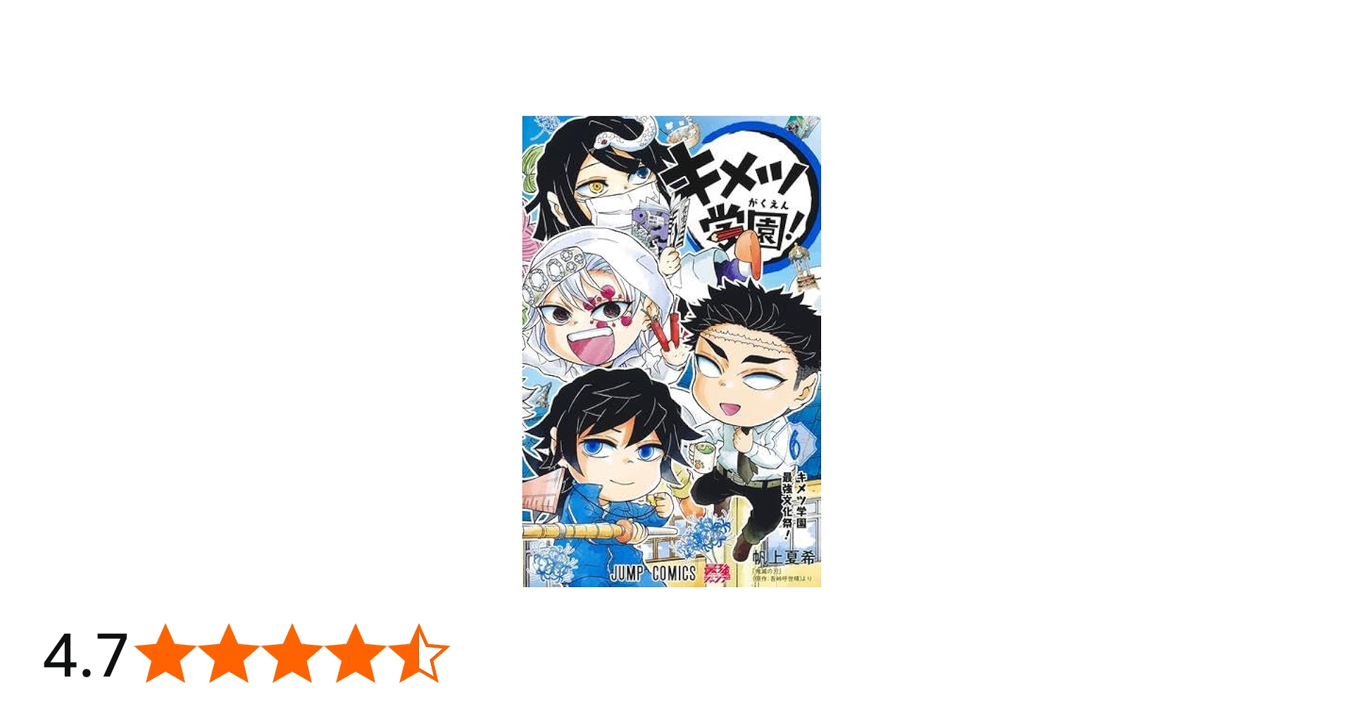 鬼滅の刃 キメツ学園! コミック 全6巻セット (集英社) | 帆上夏希 |本