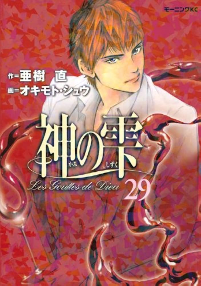 神の雫(29) (モーニングKC) | オキモト・シュウ, 亜樹 直 |本 | 通販