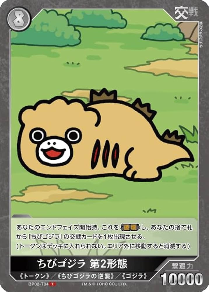 Amazon.co.jp: ちびゴジラ 第2形態 BP02-T04 T ゴジラカードゲーム