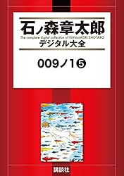 009ノ1（1） (石ノ森章太郎デジタル大全) | 石ノ森章太郎 | 青年