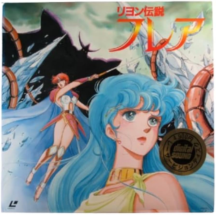 Amazon.co.jp: LD リヨン伝説 フレア アニメ レーザーディスク : おもちゃ