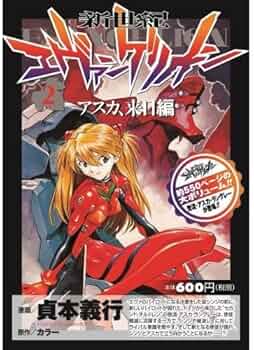 Amazon.co.jp: 新世紀エヴァンゲリオン 2 アスカ、来日編 : 貞本義行