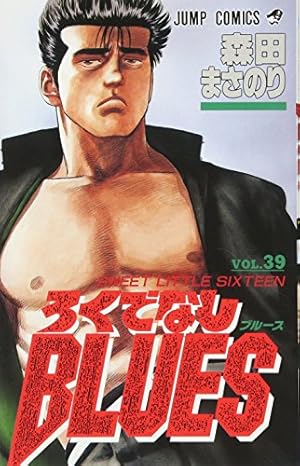 ろくでなしBLUES 34 (ジャンプコミックス) | 森田 まさのり |本 | 通販