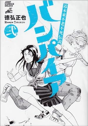 近未来不老不死伝説バンパイア 5 (ジャンプコミックス デラックス