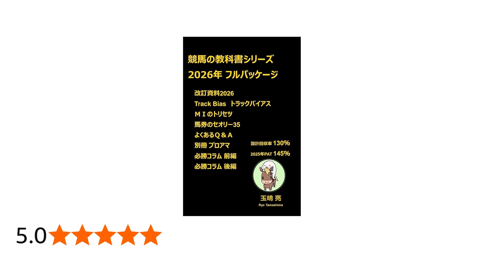 競馬の教科書フルパッケージ | 玉嶋亮 | 投資 | Kindleストア | Amazon