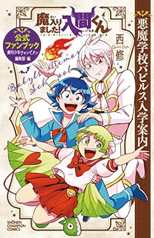 Amazon.co.jp: 魔入りました!入間くん 19 (19) (少年チャンピオン