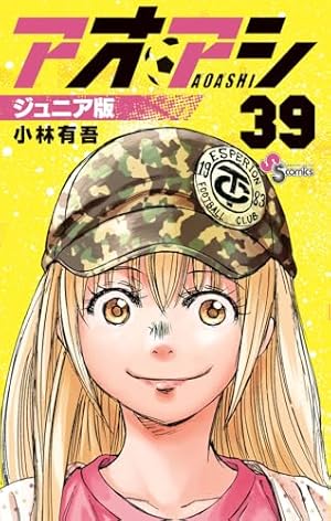 アオアシ ジュニア版 (40) (少年サンデーコミックス) | 小林 有吾 |本