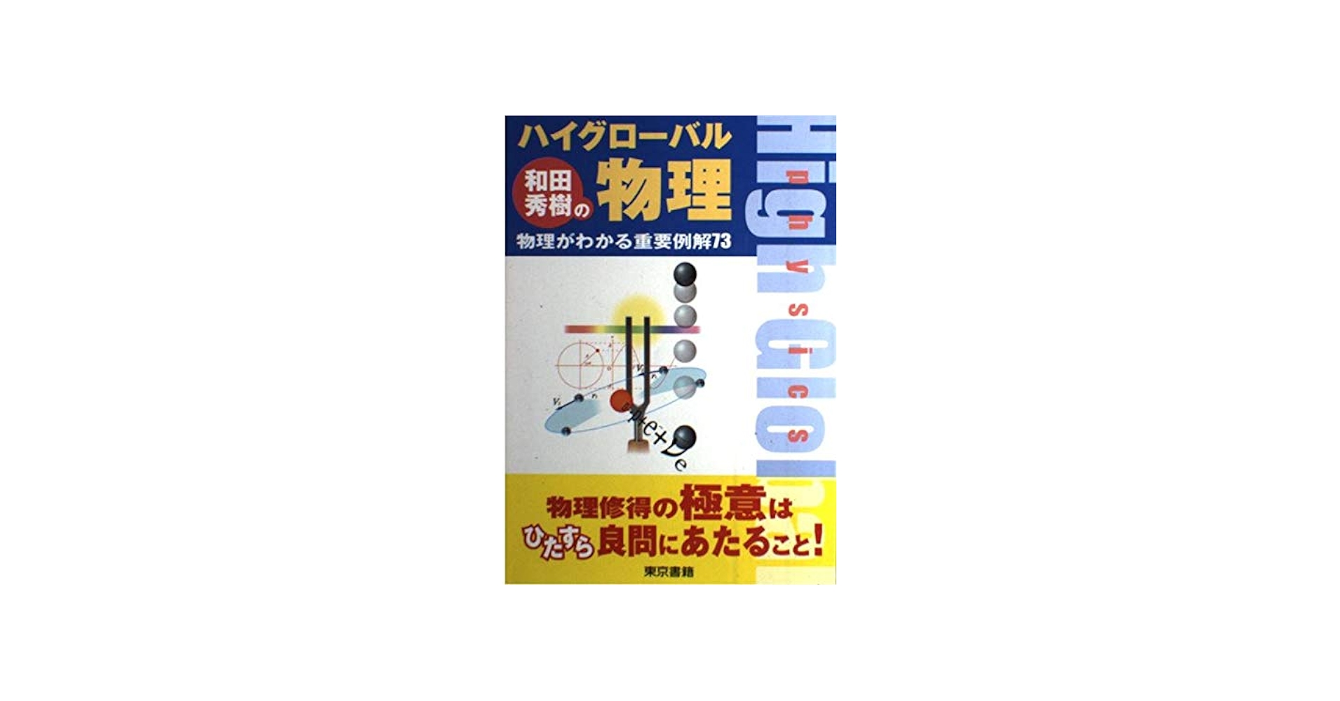 Amazon.co.jp: 和田秀樹のハイグローバル物理: 物理がわかる重要例解73